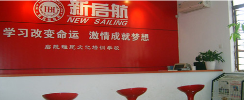 新啟航考試培訓中心